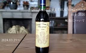 DREAMS COME TRUE VINEYARD 山幸 2020 販売のお知らせ／【公式】いけだワイン城