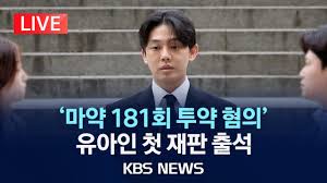 [LIVE] '마약 상습투약 혐의' 배우 유아인 첫 재판 출석/2023년 12월 12일(화)/KBS