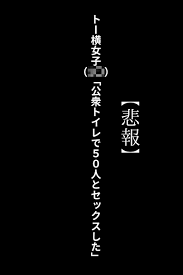 トー横女子（1◯歳）「公衆トイレで50人とセックスした」とある有名な女の子【ゾゾゾソ】 - 無料エロ漫画イズム